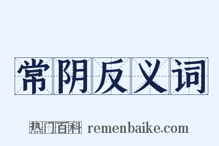 常阴反义词是什么意思的图片